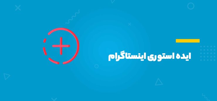 ایده استوری اینستاگرام