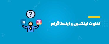 تفاوت لینکدین و اینستاگرام