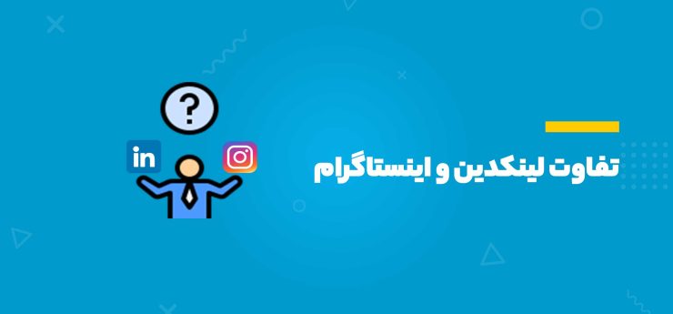 تفاوت لینکدین و اینستاگرام