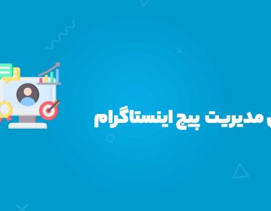 آموزش مدیریت پیج اینستاگرام