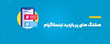 هشتگهای پربازدید اینستاگرام