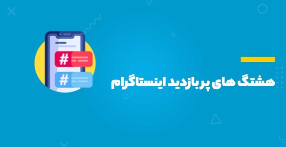 هشتگهای پربازدید اینستاگرام