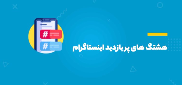 هشتگ‌های پربازدید اینستاگرام
