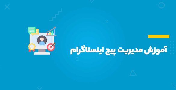 آموزش مدیریت پیج اینستاگرام