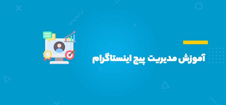 آموزش مدیریت پیج اینستاگرام