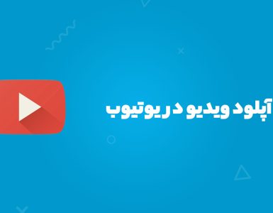 آموزش آپلود ویدیو در یوتیوب