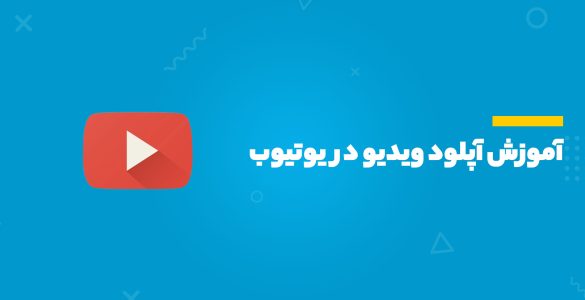 آموزش آپلود ویدیو در یوتیوب