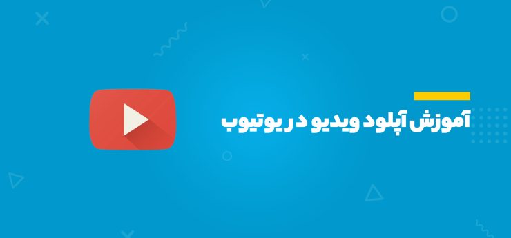 آموزش آپلود ویدیو در یوتیوب
