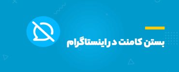 بستن کامنت در اینستاگرام