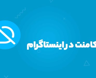 بستن کامنت در اینستاگرام