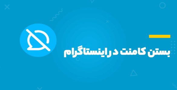 بستن کامنت در اینستاگرام
