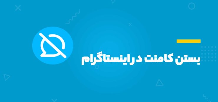 بستن کامنت در اینستاگرام