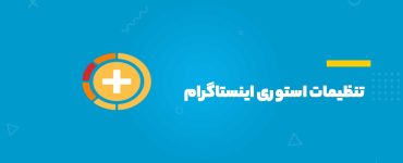 تنظیمات استوری اینستاگرام