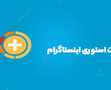 تنظیمات استوری اینستاگرام