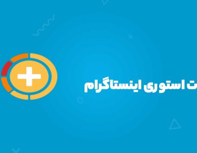 تنظیمات استوری اینستاگرام