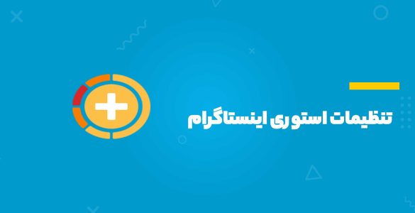 تنظیمات استوری اینستاگرام