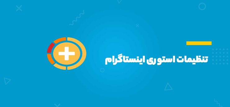 تنظیمات استوری اینستاگرام