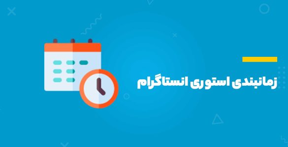 زمان بندی استوری اینستاگرام