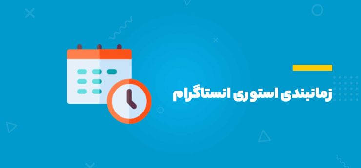 زمان بندی استوری اینستاگرام
