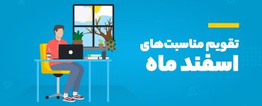 تقویم اسفند