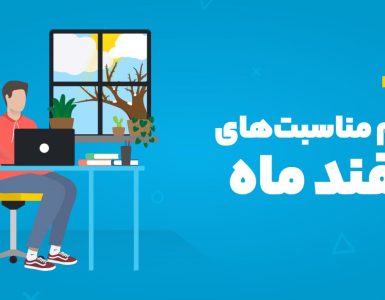 تقویم اسفند