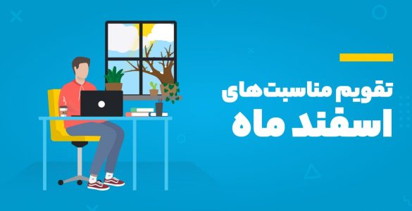 تقویم اسفند