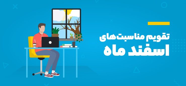 تقویم اسفند