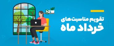تقویم مناسبتهای خرداد ۱۴۰۵