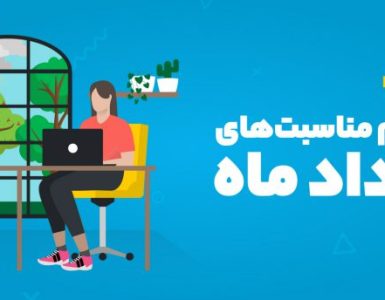 تقویم مناسبتهای خرداد ۱۴۰۵