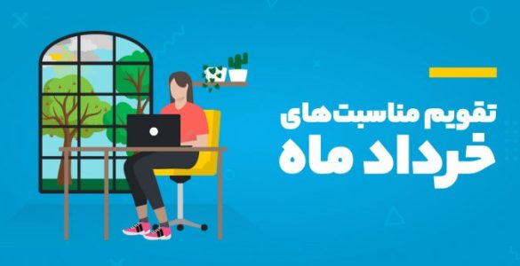 تقویم مناسبت‌های خرداد ۱۴۰۵