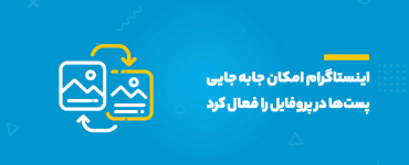 اینستاگرام امکان جابهجایی پستها در پروفایل را فعال کرد