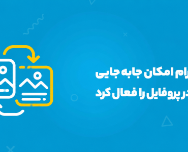 اینستاگرام امکان جابهجایی پستها در پروفایل را فعال کرد