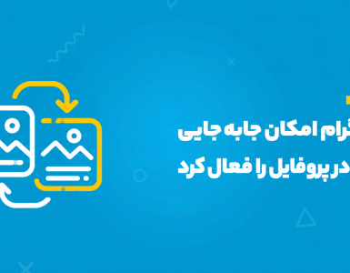 اینستاگرام امکان جابه‌جایی پست‌ها در پروفایل را فعال کرد