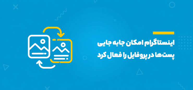 اینستاگرام امکان جابه‌جایی پست‌ها در پروفایل را فعال کرد