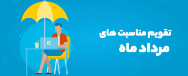 تقویم مناسبتهای مرداد ۱۴۰۵