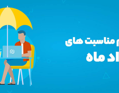 تقویم مناسبت‌های مرداد ۱۴۰۵