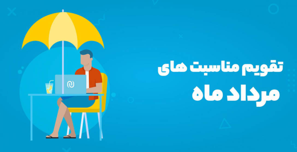 تقویم مناسبت‌های مرداد ۱۴۰۵