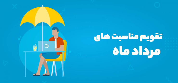 تقویم مناسبت‌های مرداد ۱۴۰۵