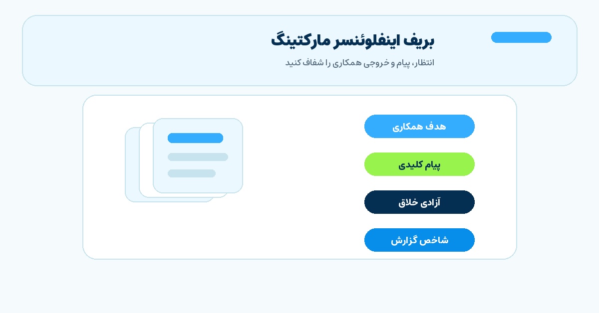 تصویر میانی مقاله بریف اینفلوئنسر مارکتینگ