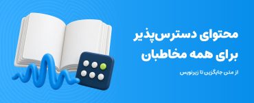 محتوای دسترس‌پذیر؛ تصویر سه‌بعدی کتاب، موج صدا و صفحه لمسی