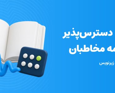 محتوای دسترس‌پذیر؛ تصویر سه‌بعدی کتاب، موج صدا و صفحه لمسی