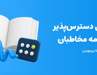 محتوای دسترسپذیر؛ تصویر سهبعدی کتاب، موج صدا و صفحه لمسی