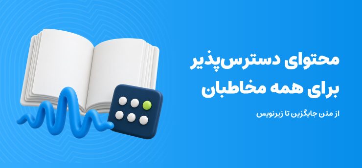 محتوای دسترس‌پذیر؛ تصویر سه‌بعدی کتاب، موج صدا و صفحه لمسی