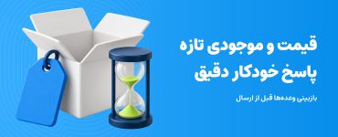 قیمت و موجودی تازه برای پاسخ خودکار دقیق؛ جعبه، برچسب و ساعت شنی