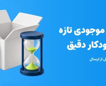 قیمت و موجودی تازه برای پاسخ خودکار دقیق؛ جعبه، برچسب و ساعت شنی