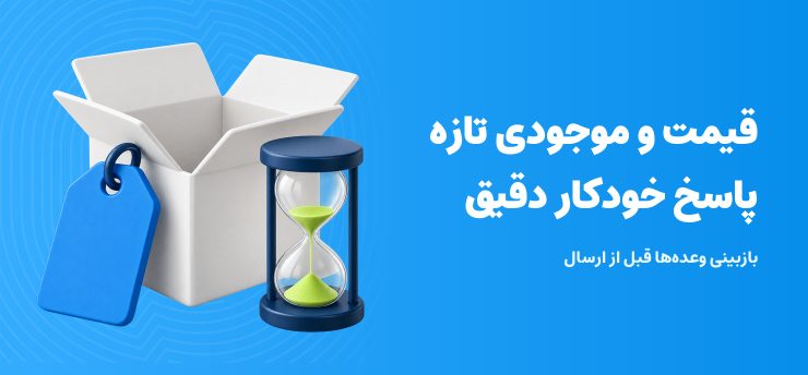 قیمت و موجودی تازه برای پاسخ خودکار دقیق؛ جعبه، برچسب و ساعت شنی