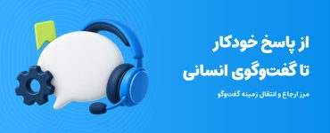 انتقال دایرکت از پاسخ خودکار به ادمین؛ حباب گفتوگو، چرخدنده و هدست