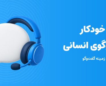 انتقال دایرکت از پاسخ خودکار به ادمین؛ حباب گفت‌وگو، چرخ‌دنده و هدست
