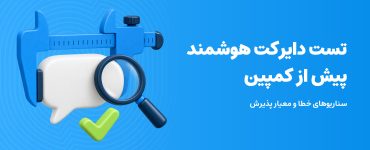 کاور سه‌بعدی تست دایرکت هوشمند پیش از کمپین، با ذره‌بین و علامت تأیید