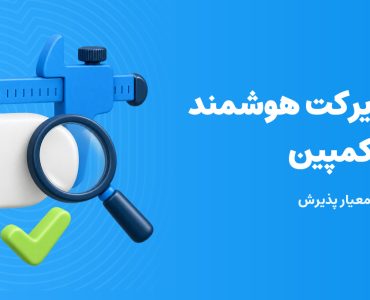 کاور سه‌بعدی تست دایرکت هوشمند پیش از کمپین، با ذره‌بین و علامت تأیید